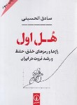 کتاب هل اول (صادق الحسینی/نی)
