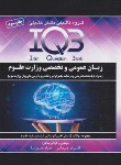 کتاب IQB زبان عمومی و تخصصی وزارت علوم (چرمگر/گروه تالیفی دکترخلیلی)