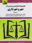 کتاب قانون شهر و شهرداری 1403 (موسوی/جیبی/هزاررنگ)