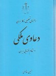 کتاب راهنمای تحلیلی،کاربردی دعاوی ملکی در نظام قضایی ایران (اقدامی/قوه قضائیه)
