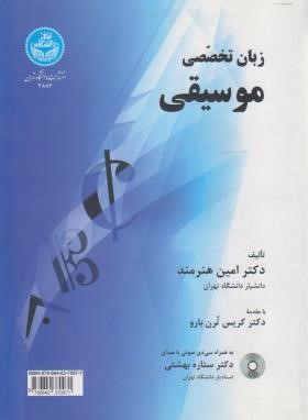 زبان تخصصی موسیقی+CD (هنرمند/دانشگاه تهران)