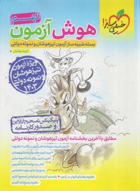 هوش آزمون نهم (تیزهوشان/4620/خیلی سبز)