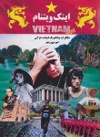 کتاب اینک ویتنام (خاطرات ویتنام دونده ماراتن امیر نوروزمهر/وانیا)