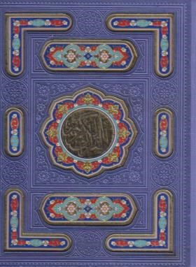 قرآن (1/16/عثمان طه/الهی قمشه ای/زیر/13سطر/گلاسه/پلاک رنگی/با جعبه/پیام عدالت)