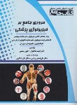 کتاب مروری جامع بر فیزیولوژی پزشکی (کتاب جامع/گروه تالیفی دکترخلیلی)