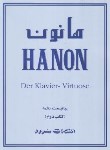 کتاب هانون پیانیست نخبه ج2 (گرگین زاده/رحلی/سرود)