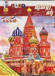 کتاب راه روسیه پک 4ج+CD (آموزش زبان روسی/آنتونوا/اکبری پور/پرسکا)