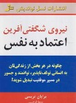 کتاب نیروی شگفتی آفرین اعتماد به نفس(برایان تریسی/فرجی/نسل نواندیش)