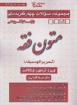 کتاب تست متون فقه وکالت (گلستان رو/آوا)