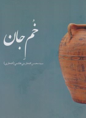 خم جان (شعرنو/افتخاری/سپیدرود)