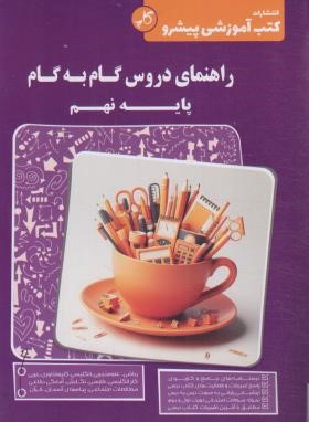 راهنمای دروس نهم (کاپ)