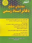 کتاب محشای منقح دفاتر اسناد رسمی (هوشیار/دادبازار)