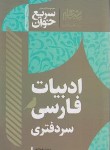 کتاب ادبیات فارسی سردفتری (سریع خوان/شیخ پور/افق علم)