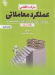 کتاب عملکرد معاملاتی (مارک داگلاس/صدیقی/باوین کتاب)