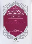 کتاب مرجع کارشناسان رسمی دادگستری و قوه قضاییه ج3 (مباحث ساختمانی/نوآور)