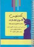 کتاب نکته نویس قانون تجارت (غفوری/جیبی/سیمی/اندیشه ارشد)