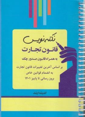 نکته نویس قانون تجارت (غفوری/جیبی/سیمی/اندیشه ارشد)