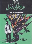 کتاب عزاداران بیل (غلامحسین ساعدی/نگاه)