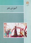 کتاب آموزش هنر (پیام نور/واثقی/بازآرایی/3084)