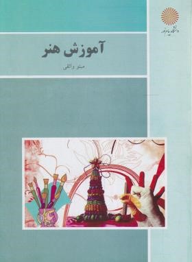 آموزش هنر (پیام نور/واثقی/بازآرایی/3084)