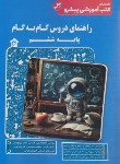 کتاب راهنمای دروس ششم ابتدایی (کاپ)