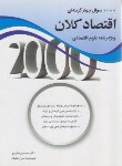 کتاب 2000 تست اقتصاد کلان (ارشد/علوم اقتصادی/نظری/نگاه دانش)