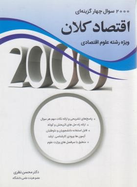 2000 تست اقتصاد کلان (ارشد/علوم اقتصادی/نظری/نگاه دانش)