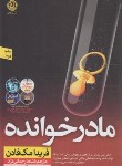 کتاب مادر خوانده (فریدا مک فادن/رحمانی نژاد/نشرنون)