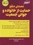 کتاب محشای منقح حمایت از خانواده و جوانی جمعیت (اختبار/هوشیار/دادبازار)