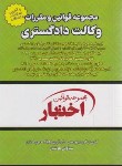 کتاب مجموعه قوانین ومقررات(قانون) وکالت دادگستری(اختبار/هوشیار/جیبی/دادبازار)