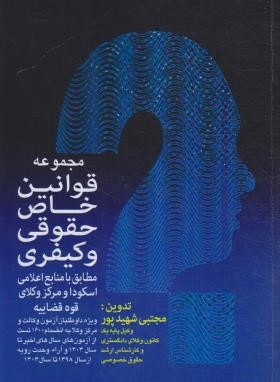 مجموعه قوانین(قانون) خاص حقوقی و کیفری (اسکودا/شهیدپور/اندیشه کادوس)