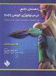 کتاب راهنمای جامع MEDICAL TERMINOLOGY EDI 9 (دوسویه/حیدری)