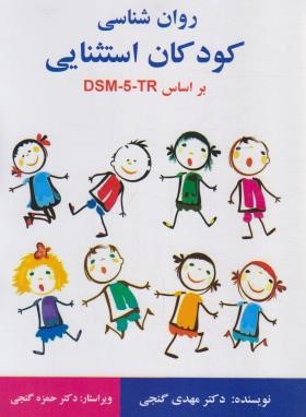 روانشناسی کودکان استثنایی بر اساس DSM-5-TR (گنجی/ساوالان)