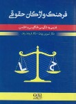 کتاب فرهنگ واژگان حقوقی (بیات/رقعی/سلوفان/دادبان دانا)