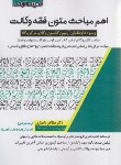 کتاب اهم مباحث متون فقه وکالت (نامداری/اندیشه ارشد)