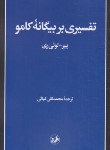 کتاب تفسیری بر بیگانه کامو (لوئی ری/غیاثی/امیرکبیر)