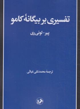 تفسیری بر بیگانه کامو (لوئی ری/غیاثی/امیرکبیر)