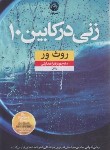 کتاب زنی در کابین 100 (روث ور/هدایتی/نون)