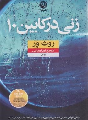 زنی در کابین 100 (روث ور/هدایتی/نون)