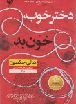 کتاب دختر خوب،خون بد (هالی جکسون/احمدی/نون)