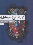 کتاب گزیده تاریخ هنر مشرق زمین (رستمعلی/کارنامه کتاب)