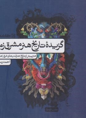 گزیده تاریخ هنر مشرق زمین (رستمعلی/کارنامه کتاب)