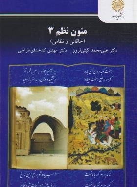 متون نظم 3 خاقانی ونظامی (پیام نور/گیتی فروز/2760)