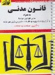 کتاب قانون مدنی 1403 (موسوی/جیبی/سیمی/هزاررنگ)