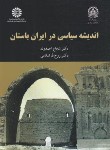 کتاب اندیشه سیاسی در ایران باستان (احمدوند/سمت/2053)