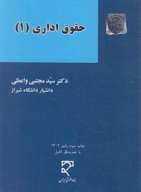 حقوق اداری 1 (واعظی/میزان)