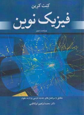 فیزیک نوین (کرین/ابوکاظمی/و3/رحلی/نوپردازان)