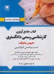 کتاب آزمون کارشناسی رسمی دروس مشترک (تست و اصل قوانین/آرسا)