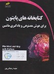 کتاب کتابخانه های پایتون PYTHON برای هوش مصنوعی و یادگیری ماشین (رمضانی پور/مجتمع فنی)