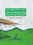 کتاب مجموعه سوالات چهارگزینه ای با رویکرد آزمون مشاوران رسمی مالیاتی (ترکمان/رحلی/ترمه)